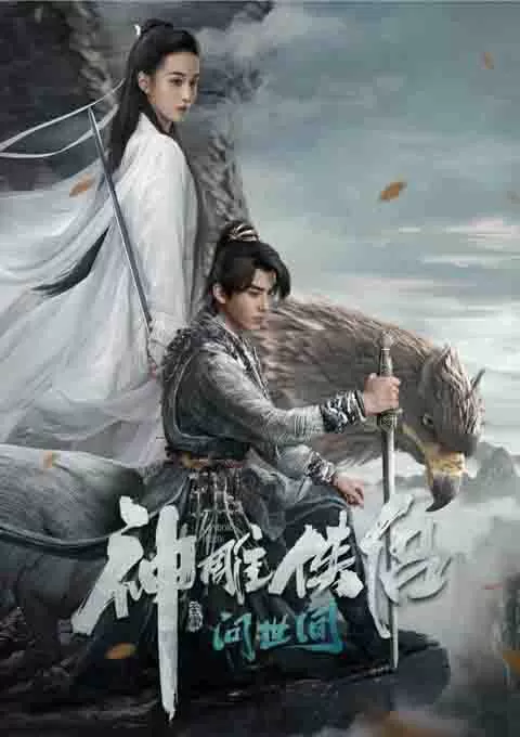 神雕侠侣：问世间